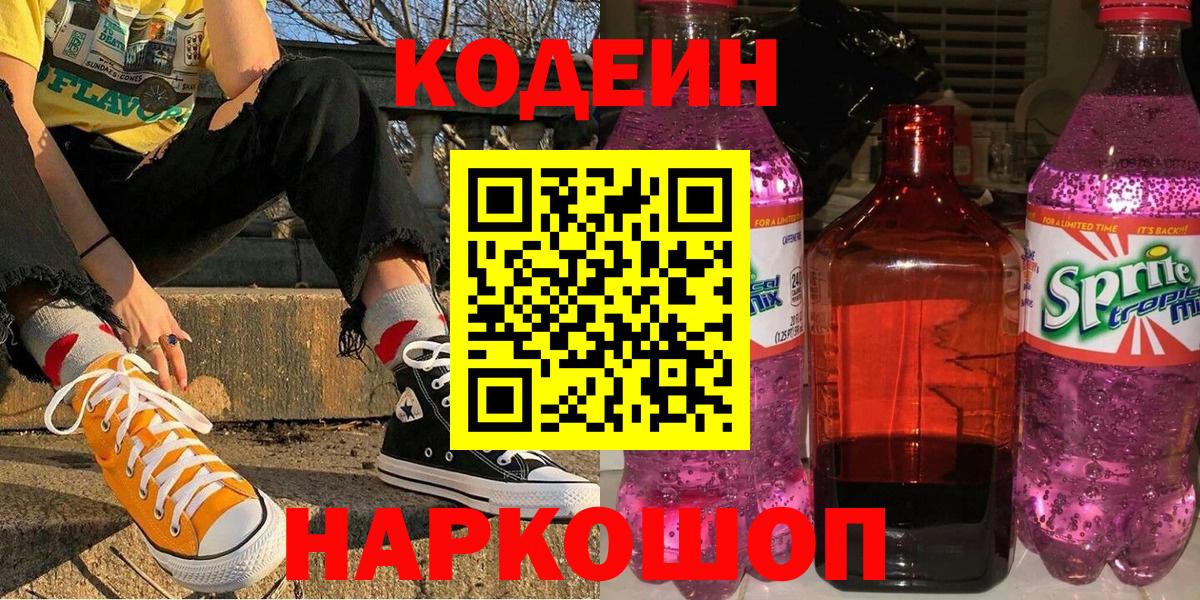 Кодеиновый сироп Lean Purple Drank  Кодеин Purple Drank  Вход с VPN  Усть-Илимск 